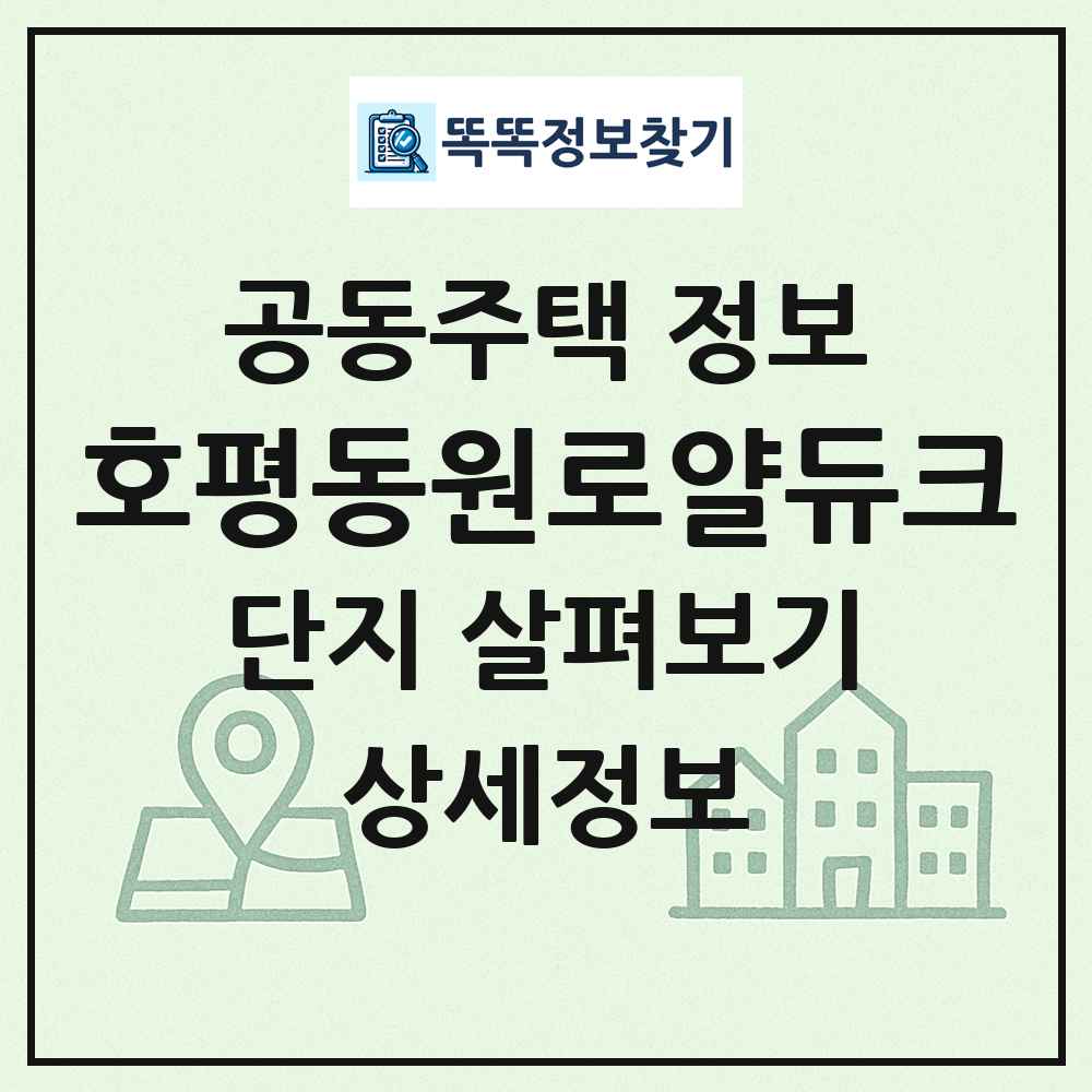 호평동원로얄듀크 최신 공동주택 정보