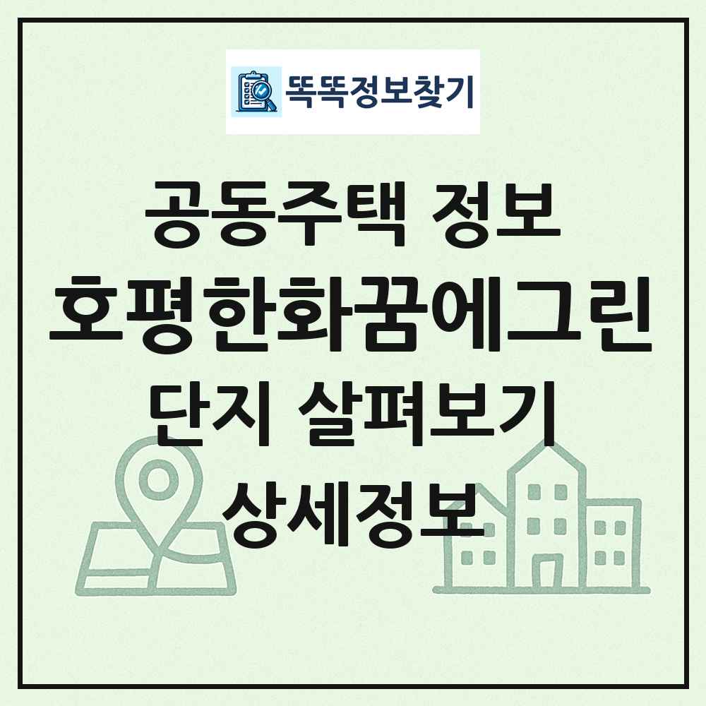 호평한화꿈에그린 최신 공동주택 정보
