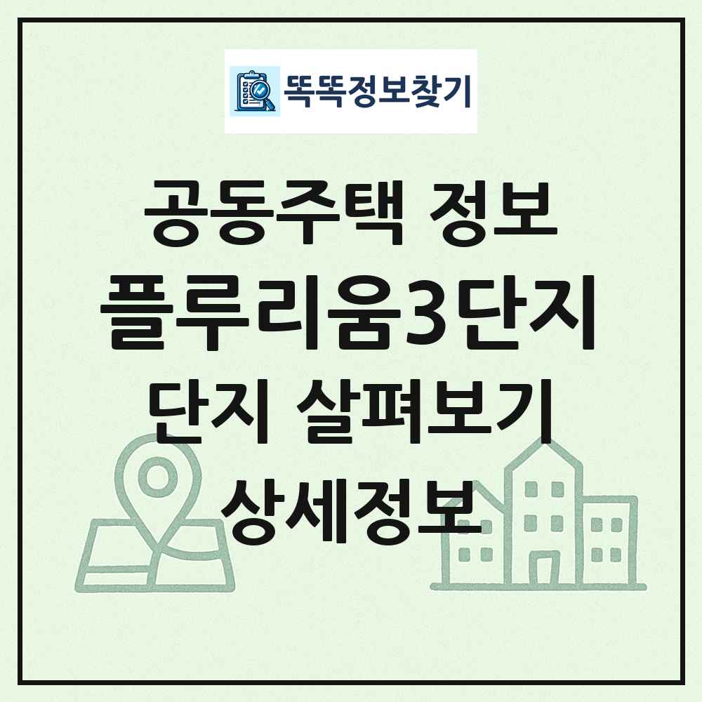 플루리움3단지 최신 공동주택 정보