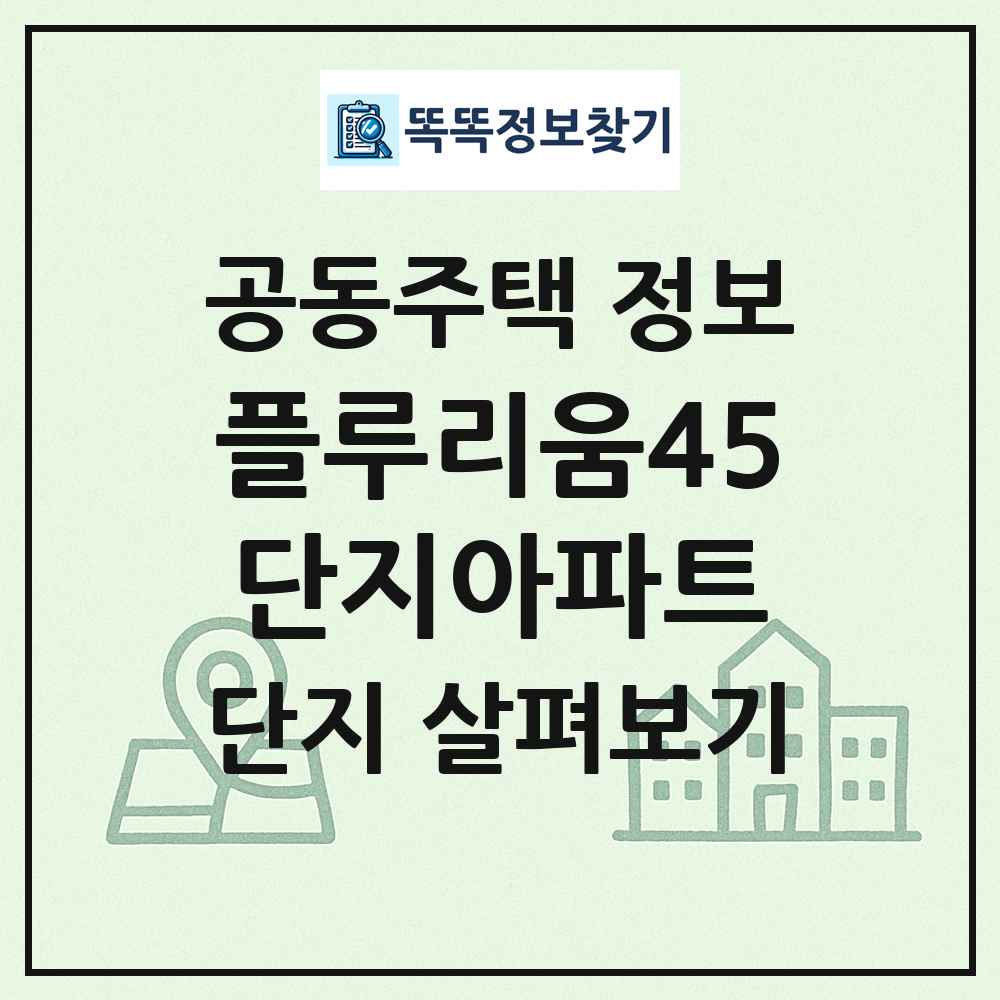 플루리움45단지아파트 최신 공동주택 정보