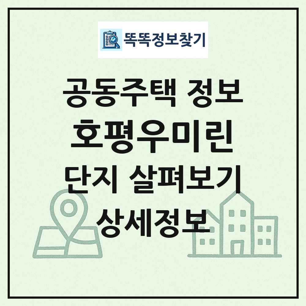 호평우미린 최신 공동주택 정보