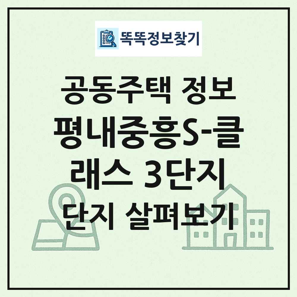 평내중흥S-클래스 3단지 최신 공동주택 정보