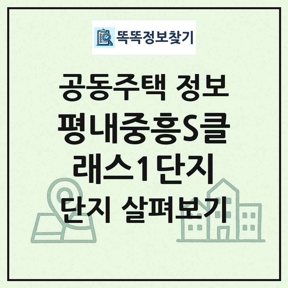 평내중흥S클래스1단지 최신 공동주택 정보