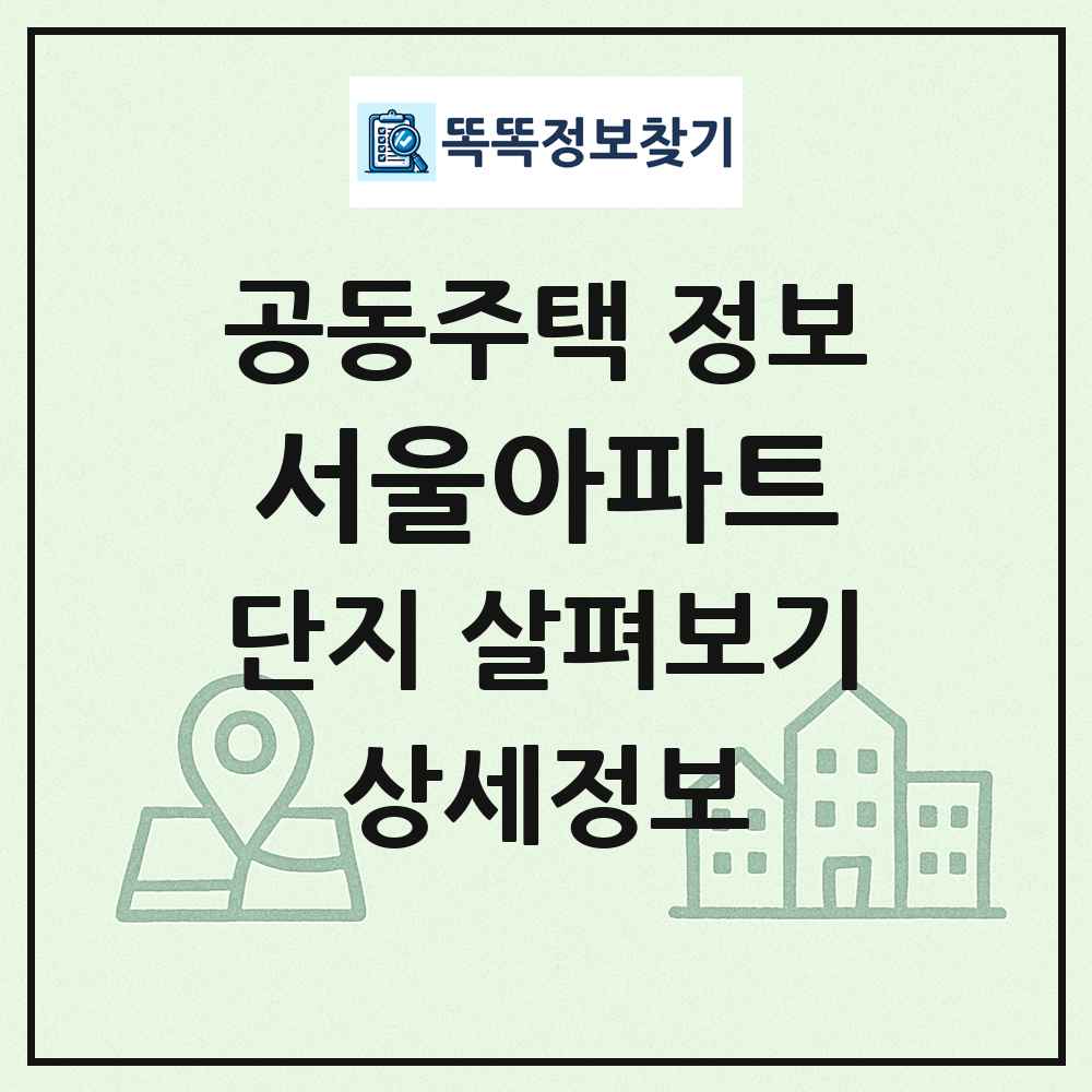 서울아파트 최신 공동주택 정보