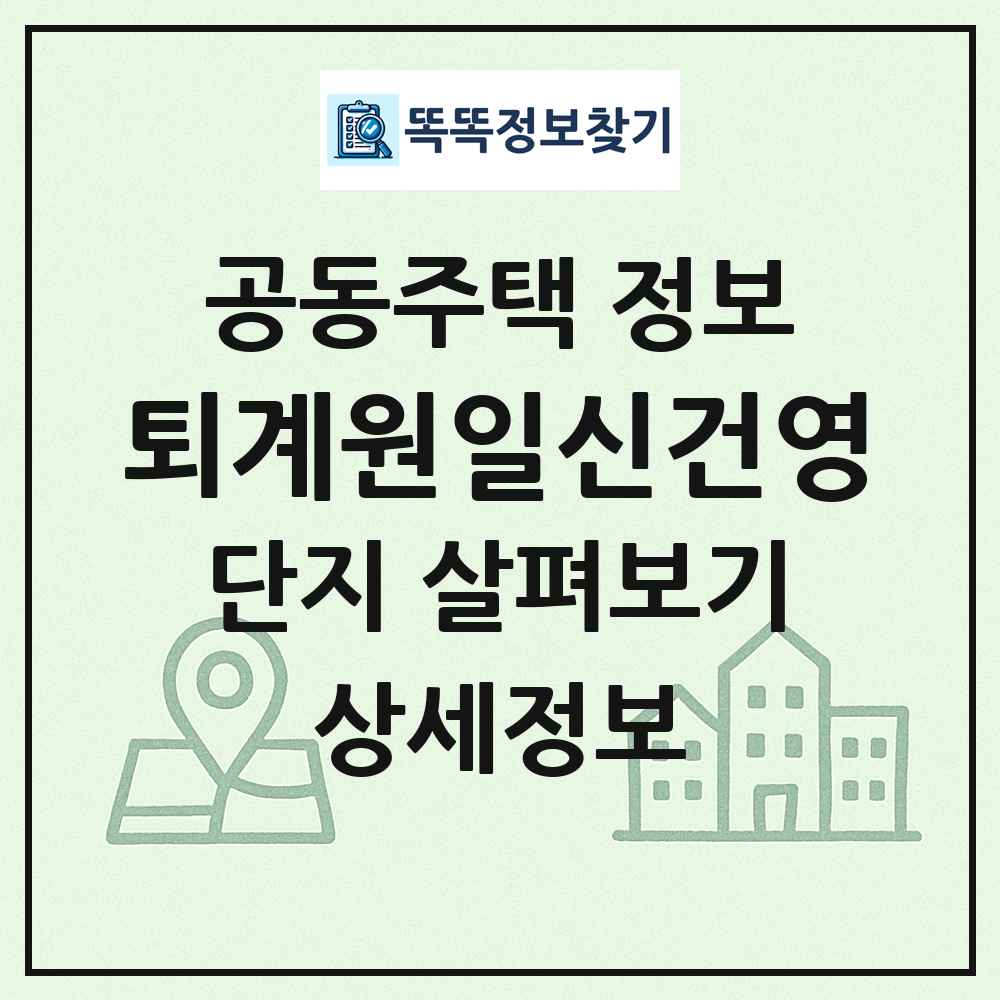 퇴계원일신건영 최신 공동주택 정보