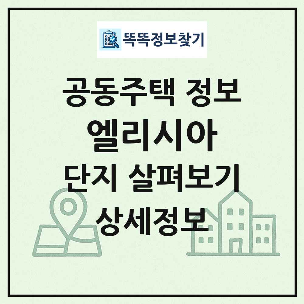 엘리시아 최신 공동주택 정보