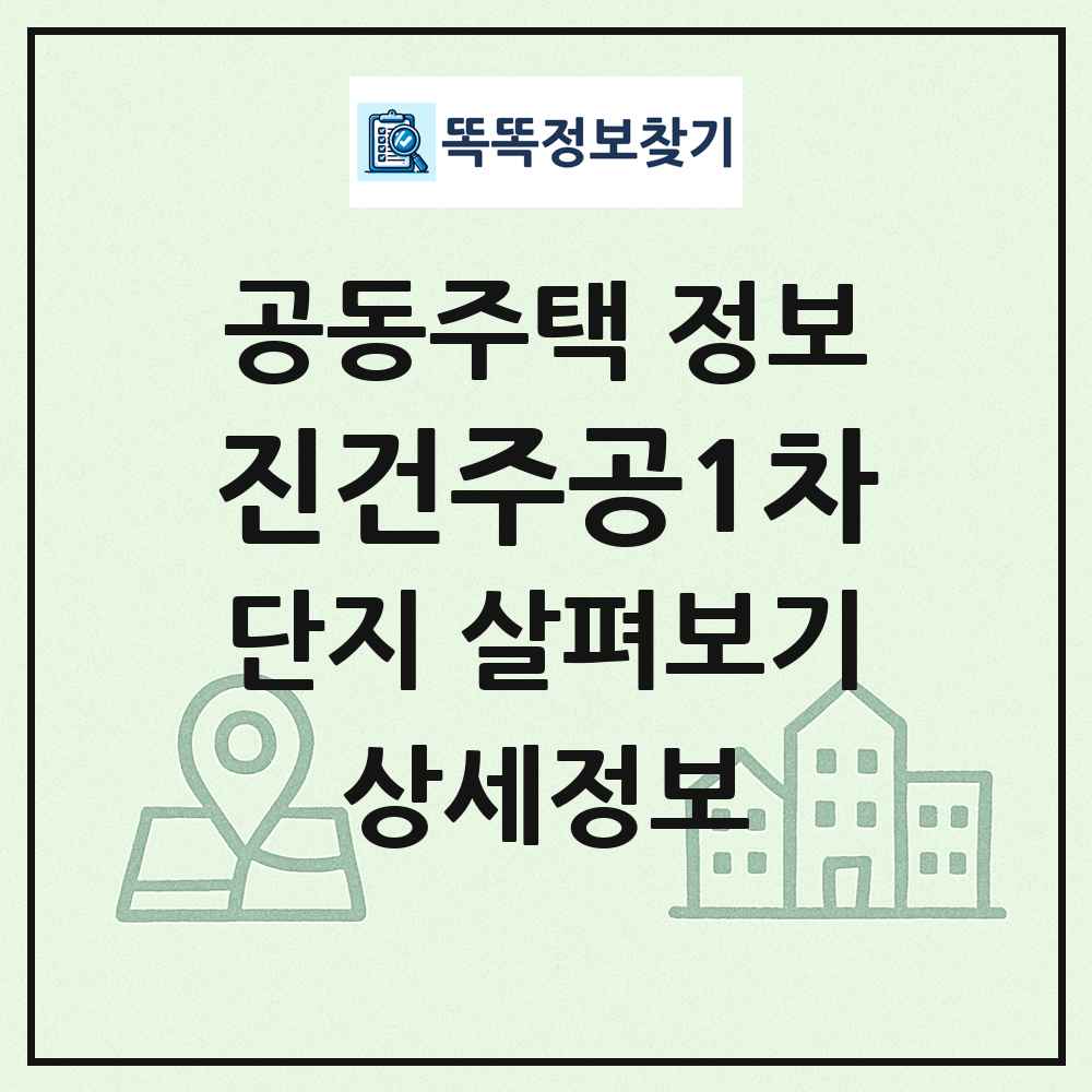 진건주공1차 최신 공동주택 정보