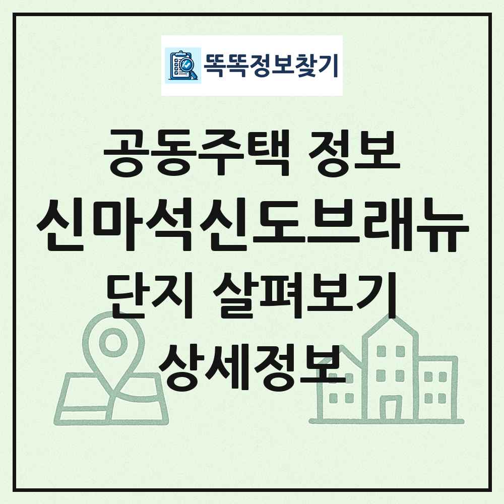 신마석신도브래뉴 최신 공동주택 정보