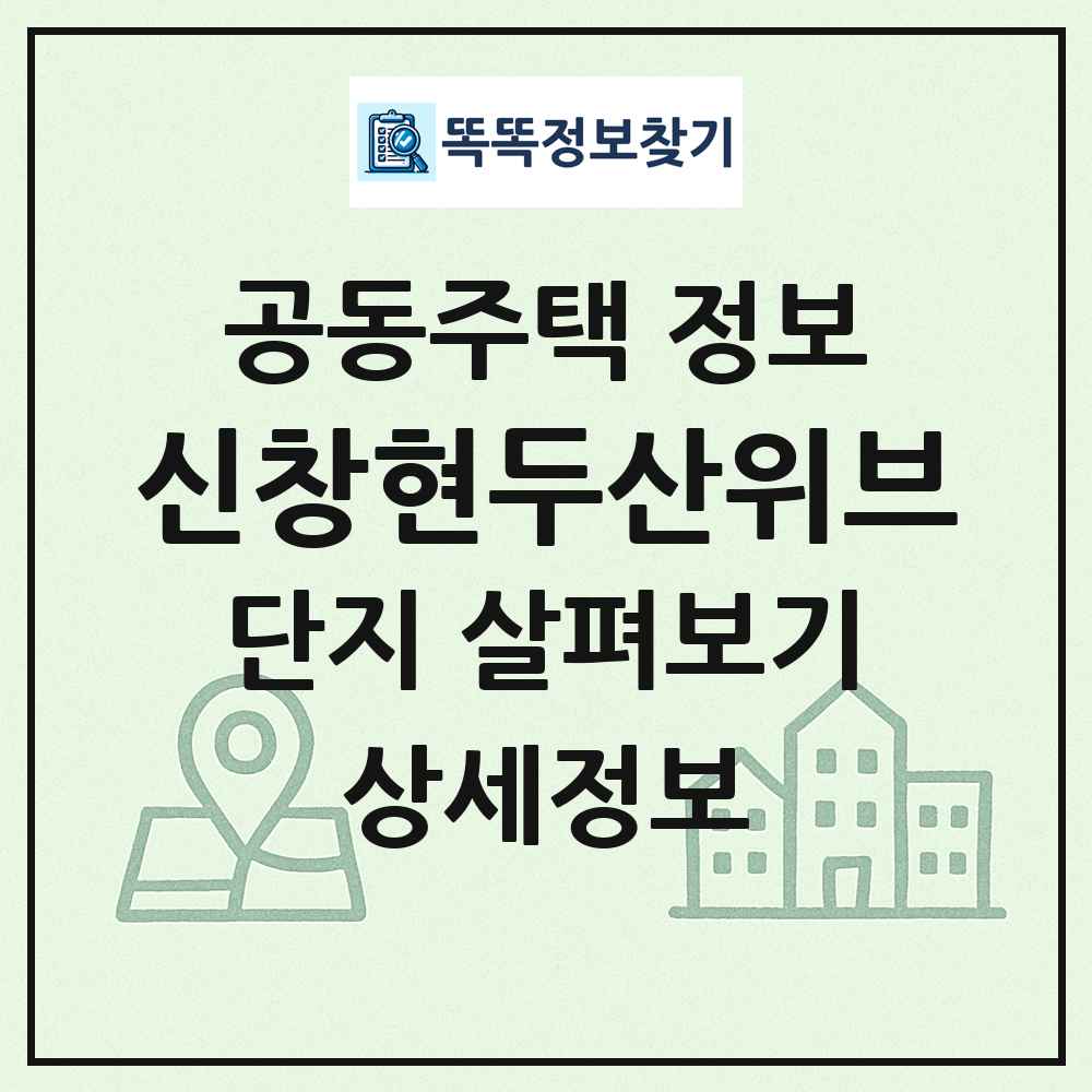 신창현두산위브 최신 공동주택 정보