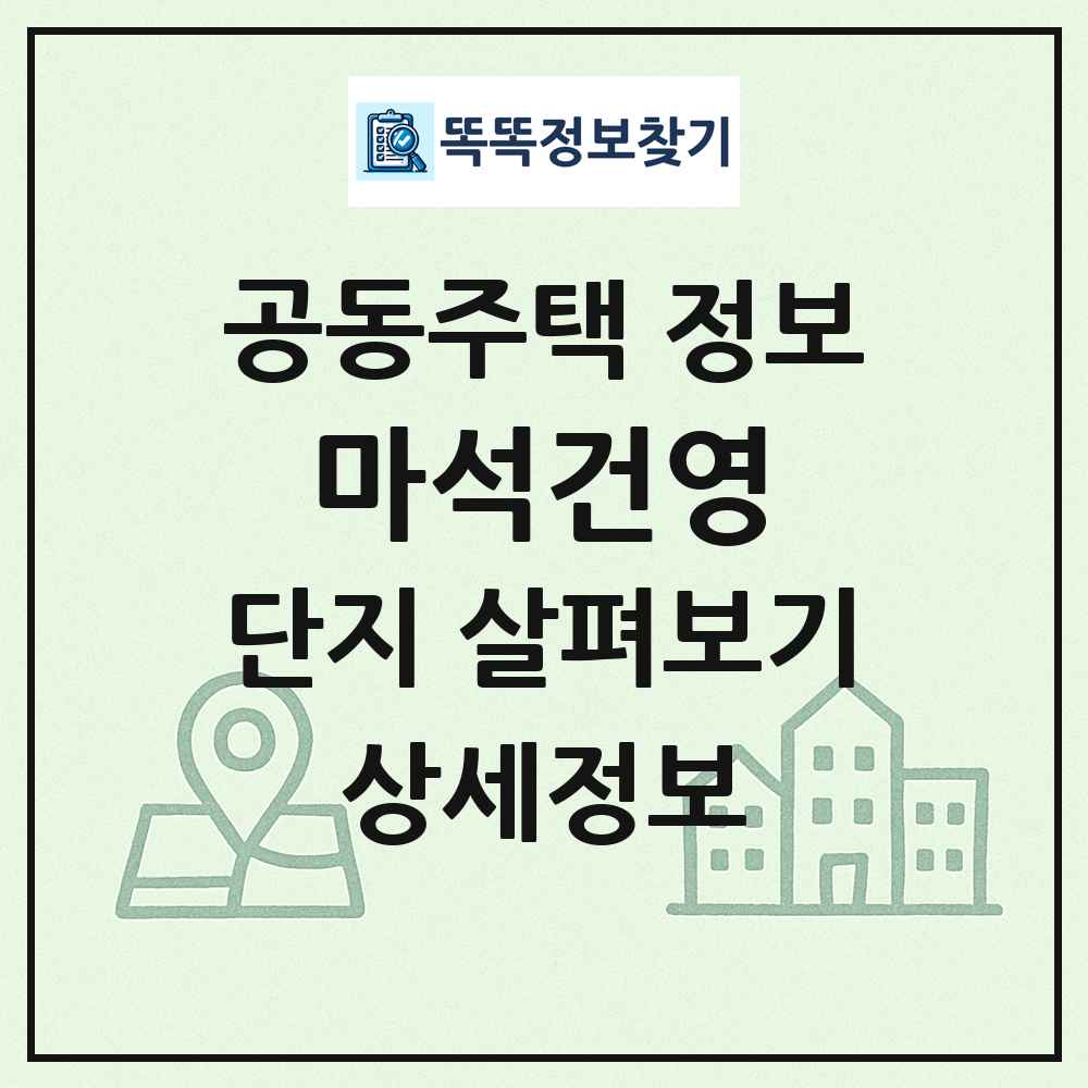 마석건영 최신 공동주택 정보