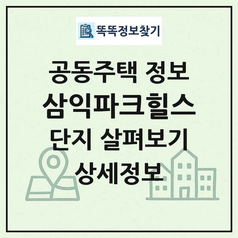 삼익파크힐스 최신 공동주택 정보