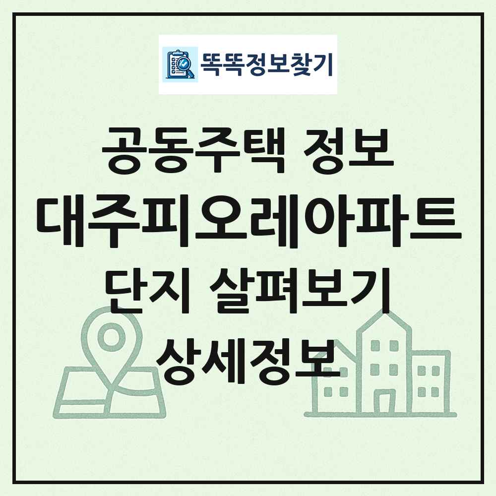 대주피오레아파트 최신 공동주택 정보
