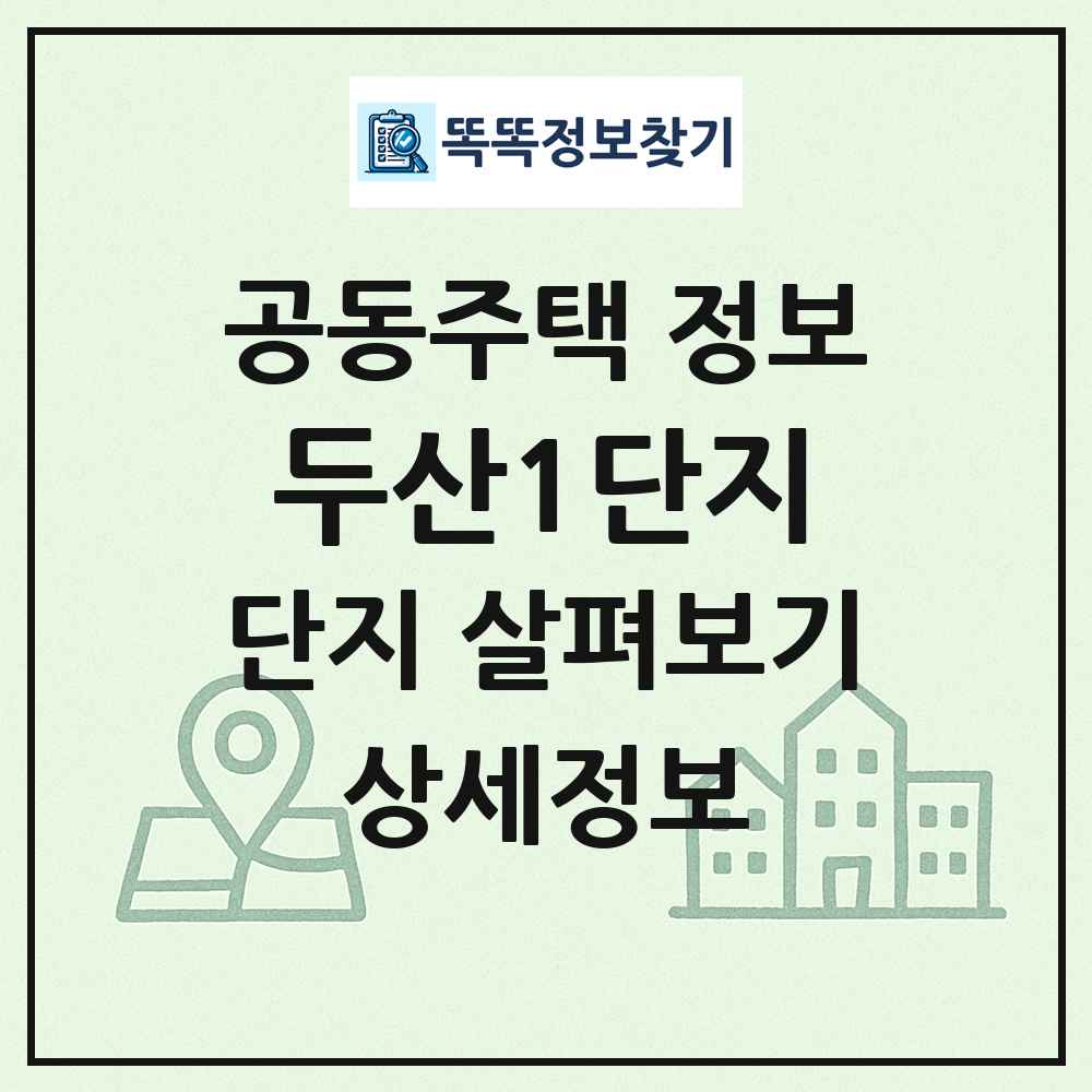 두산1단지 최신 공동주택 정보