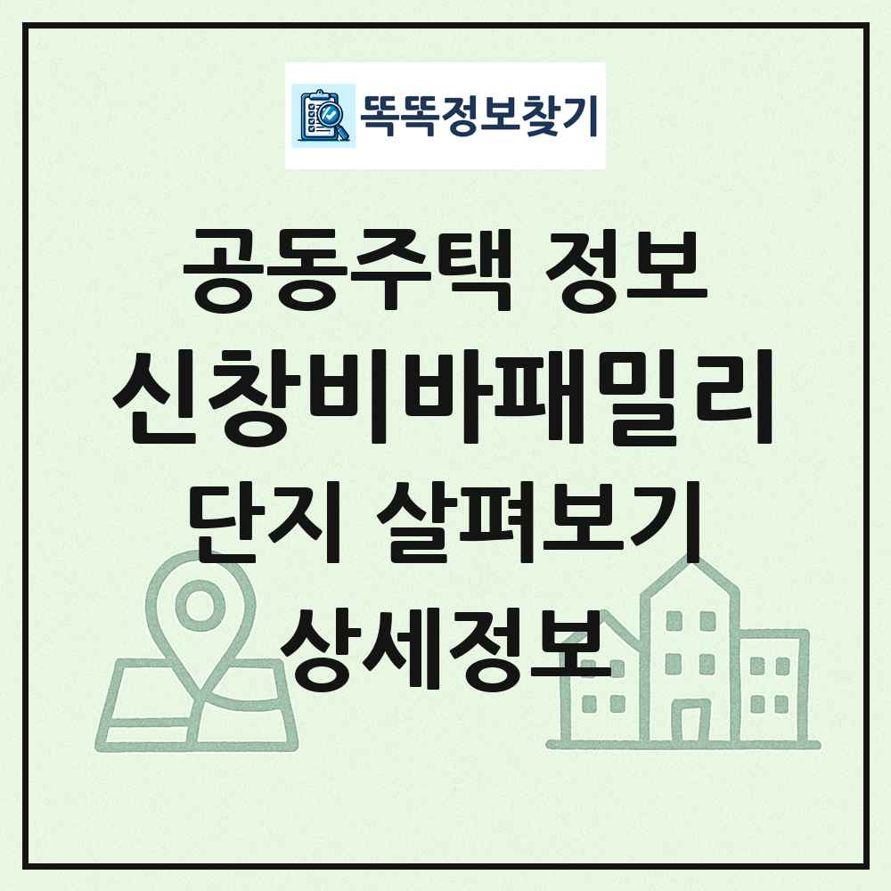 신창비바패밀리 최신 공동주택 정보