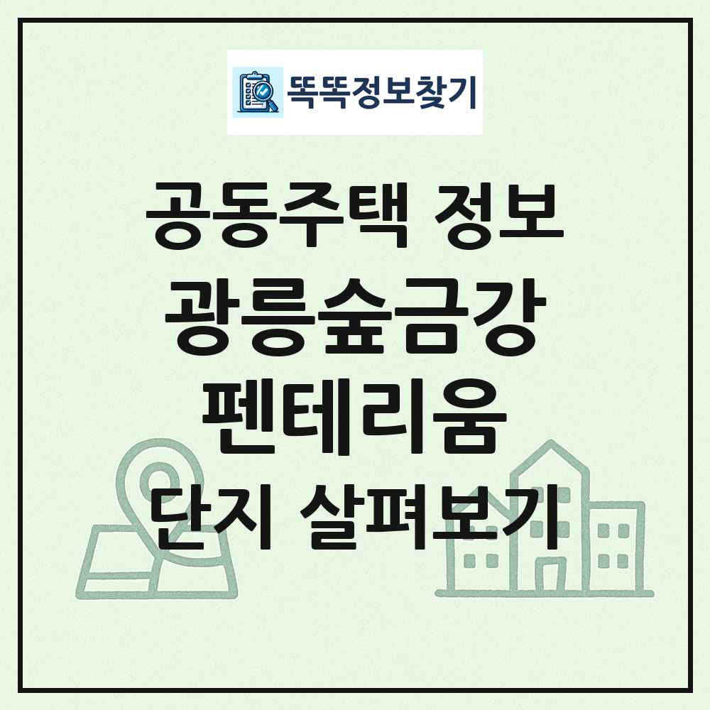 광릉숲금강펜테리움 최신 공동주택 정보