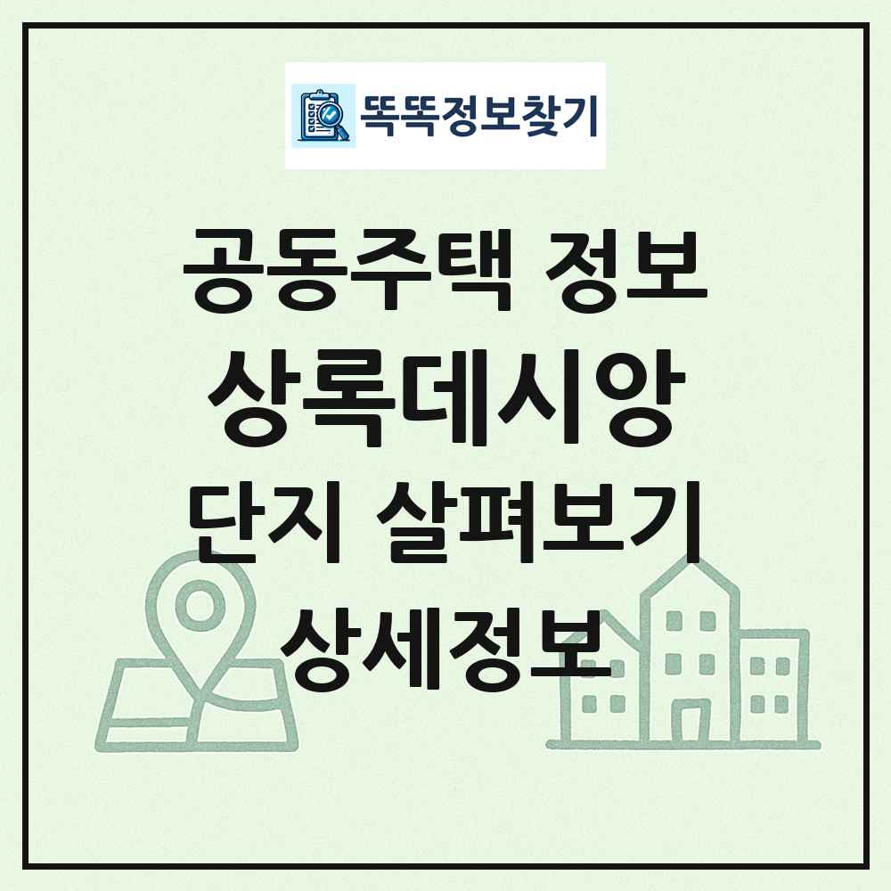 상록데시앙 최신 공동주택 정보
