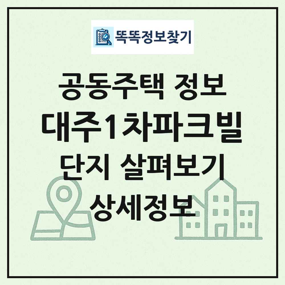 대주1차파크빌 최신 공동주택 정보