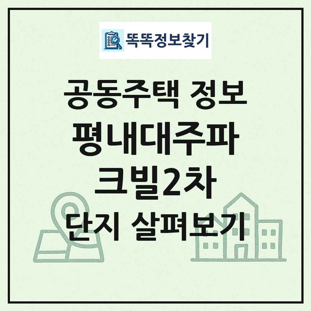 평내대주파크빌2차 최신 공동주택 정보