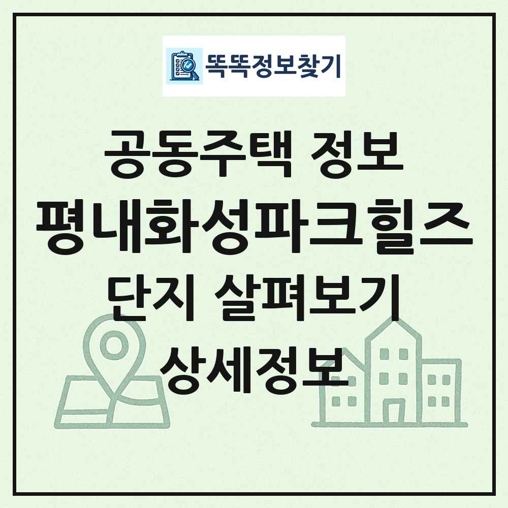 평내화성파크힐즈 최신 공동주택 정보