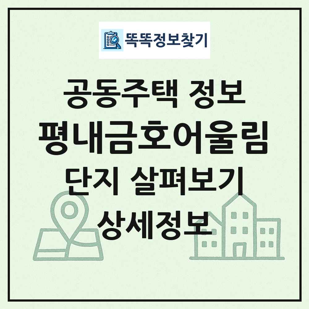 평내금호어울림 최신 공동주택 정보
