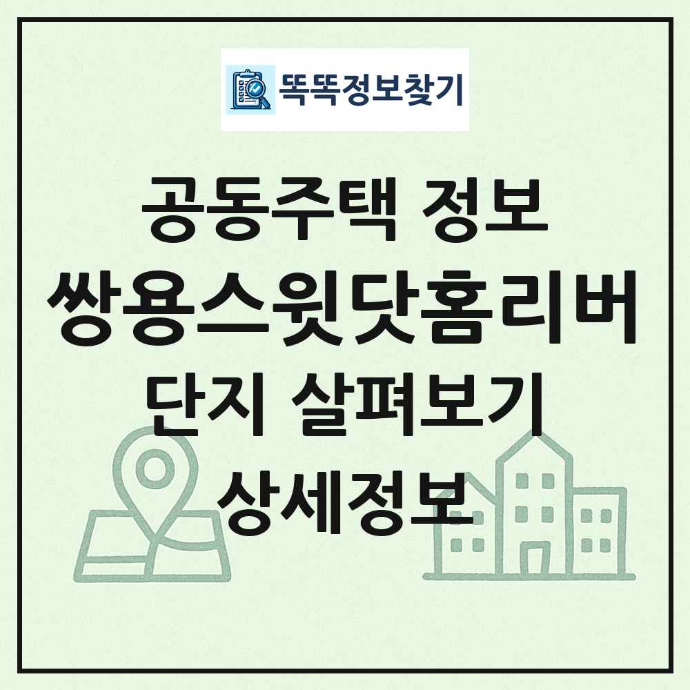 쌍용스윗닷홈리버 최신 공동주택 정보