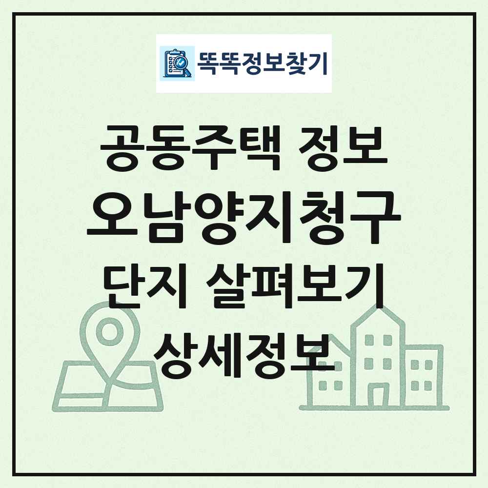 오남양지청구 최신 공동주택 정보