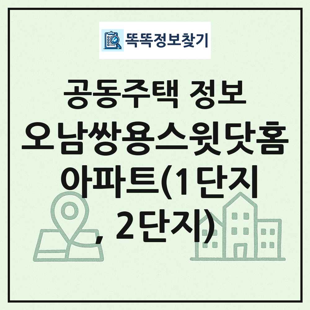 오남쌍용스윗닷홈 아파트(1단지, 2단지) 최신 공동주택 정보