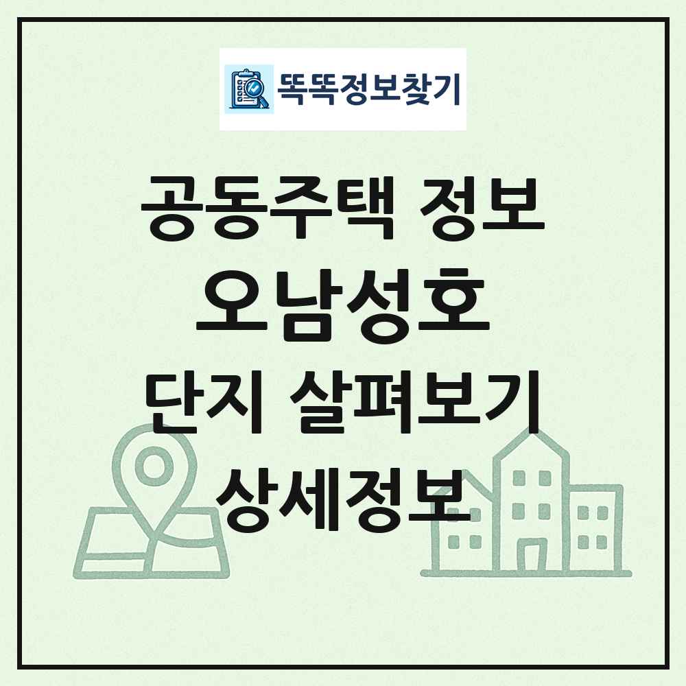 오남성호 최신 공동주택 정보
