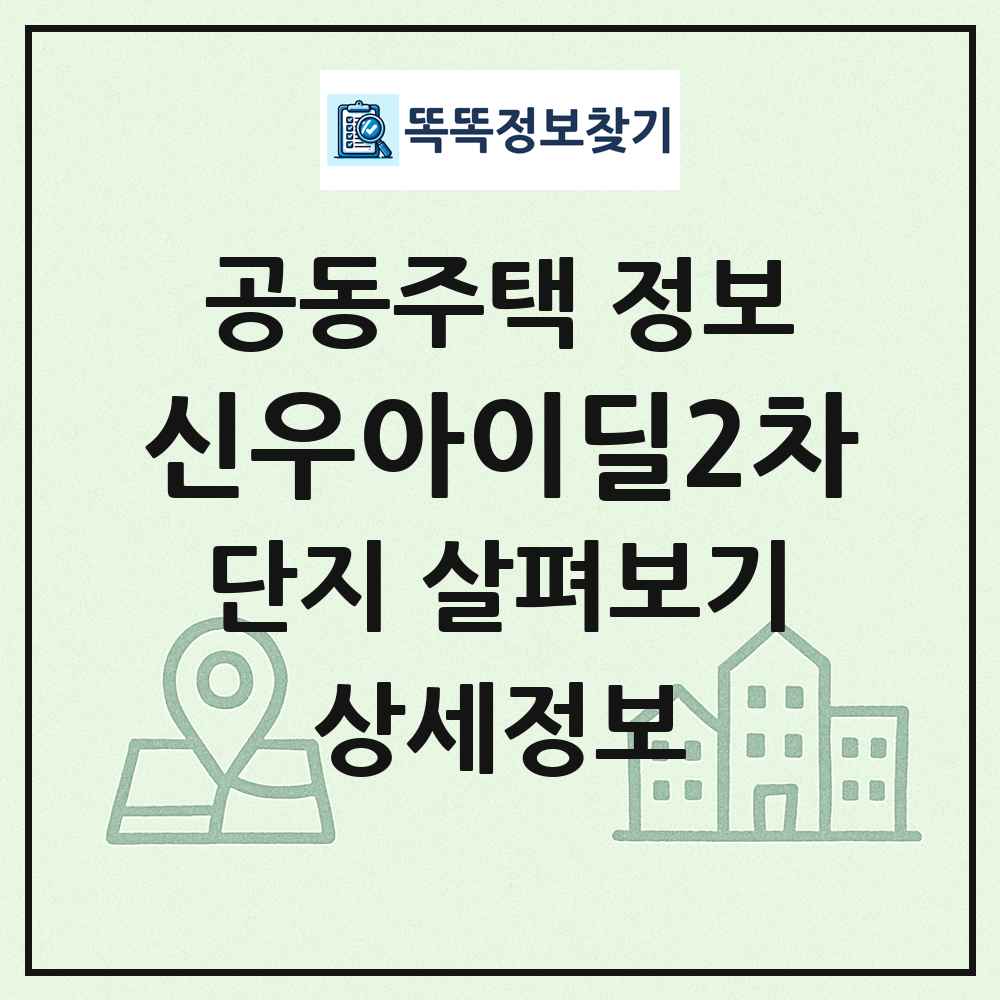 신우아이딜2차 최신 공동주택 정보