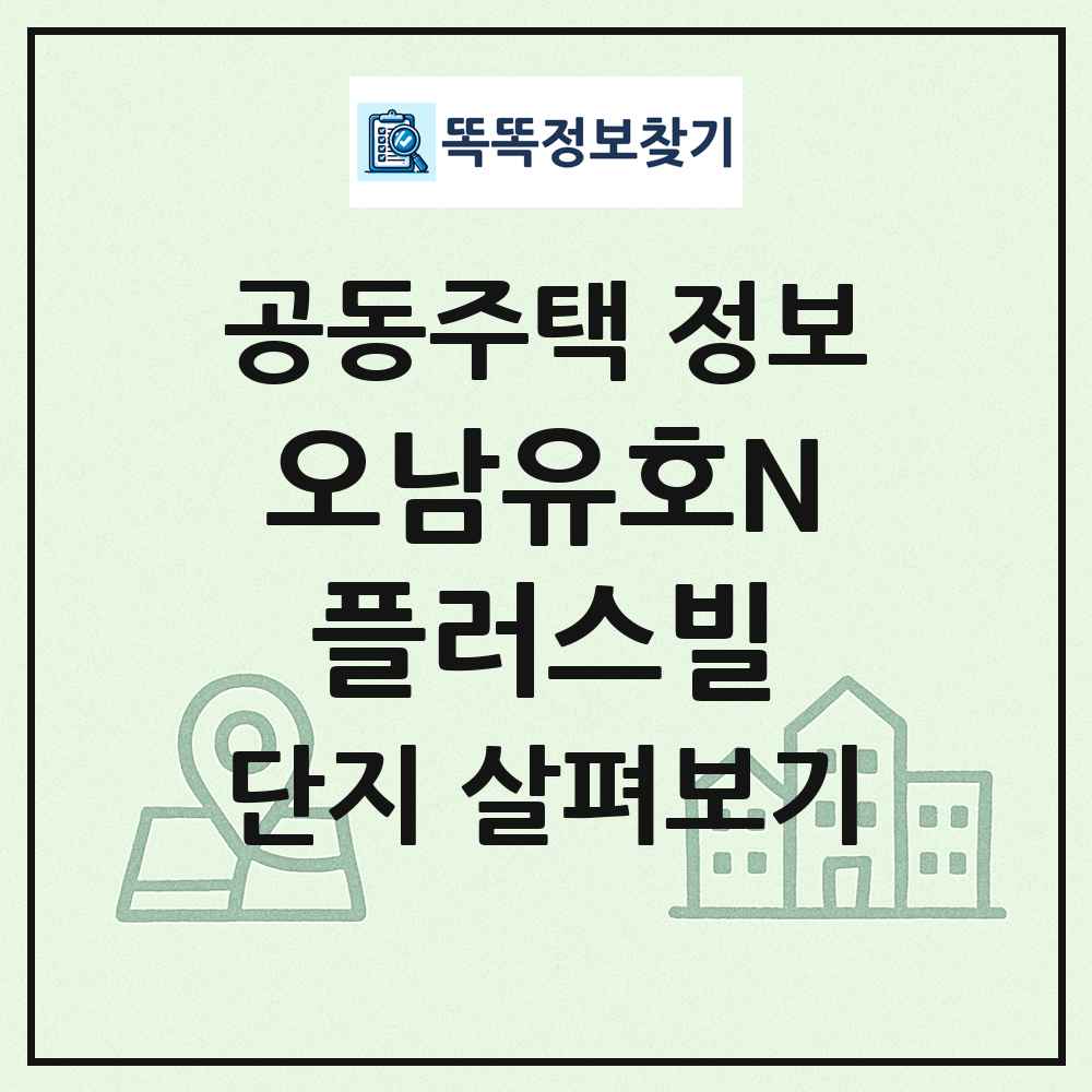 오남유호N플러스빌 최신 공동주택 정보