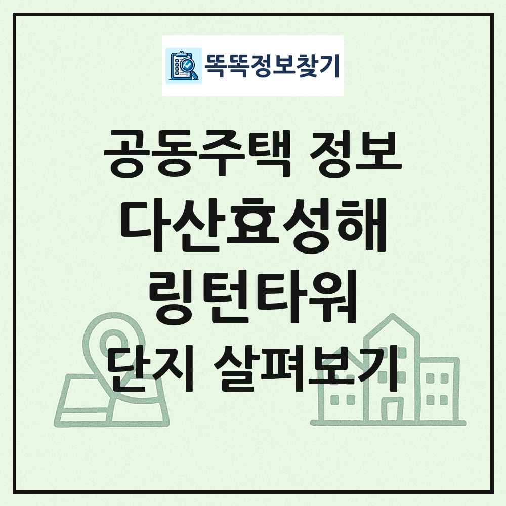 다산효성해링턴타워 최신 공동주택 정보