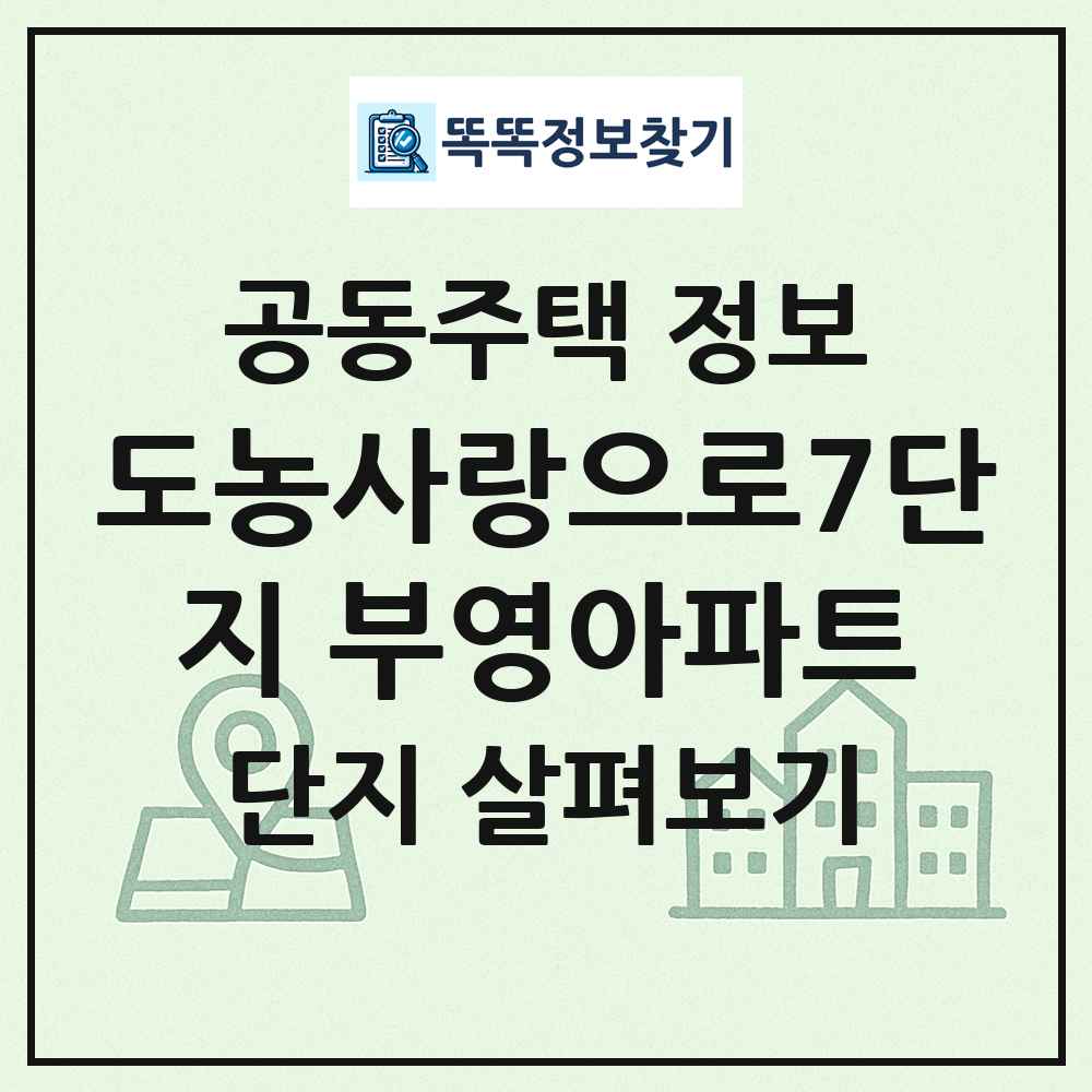 도농사랑으로7단지 부영아파트 최신 공동주택 정보