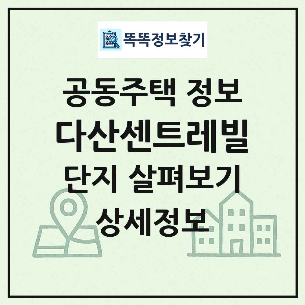 다산센트레빌 최신 공동주택 정보