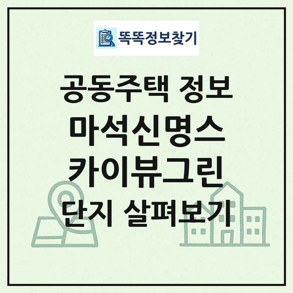 마석신명스카이뷰그린 최신 공동주택 정보
