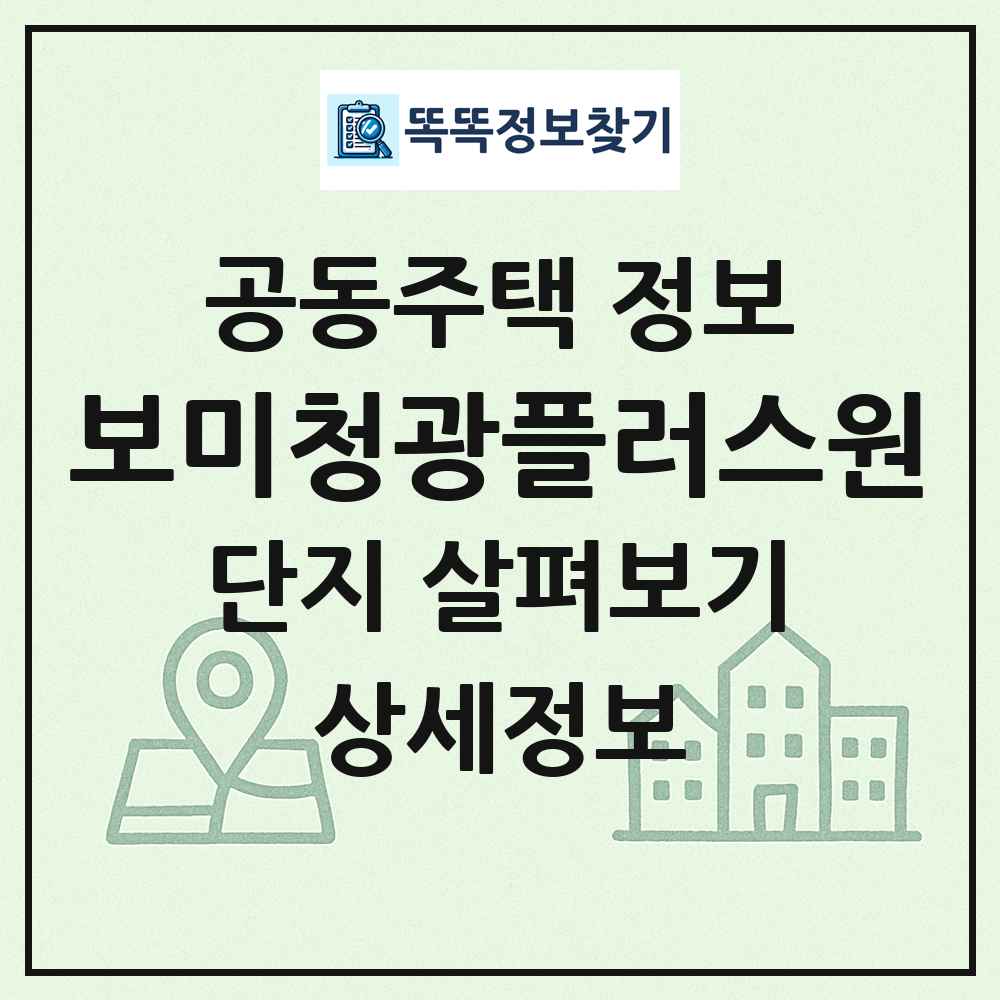 보미청광플러스원 최신 공동주택 정보