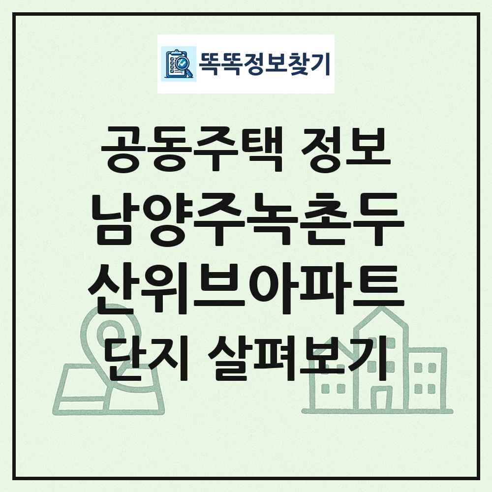 남양주녹촌두산위브아파트 최신 공동주택 정보