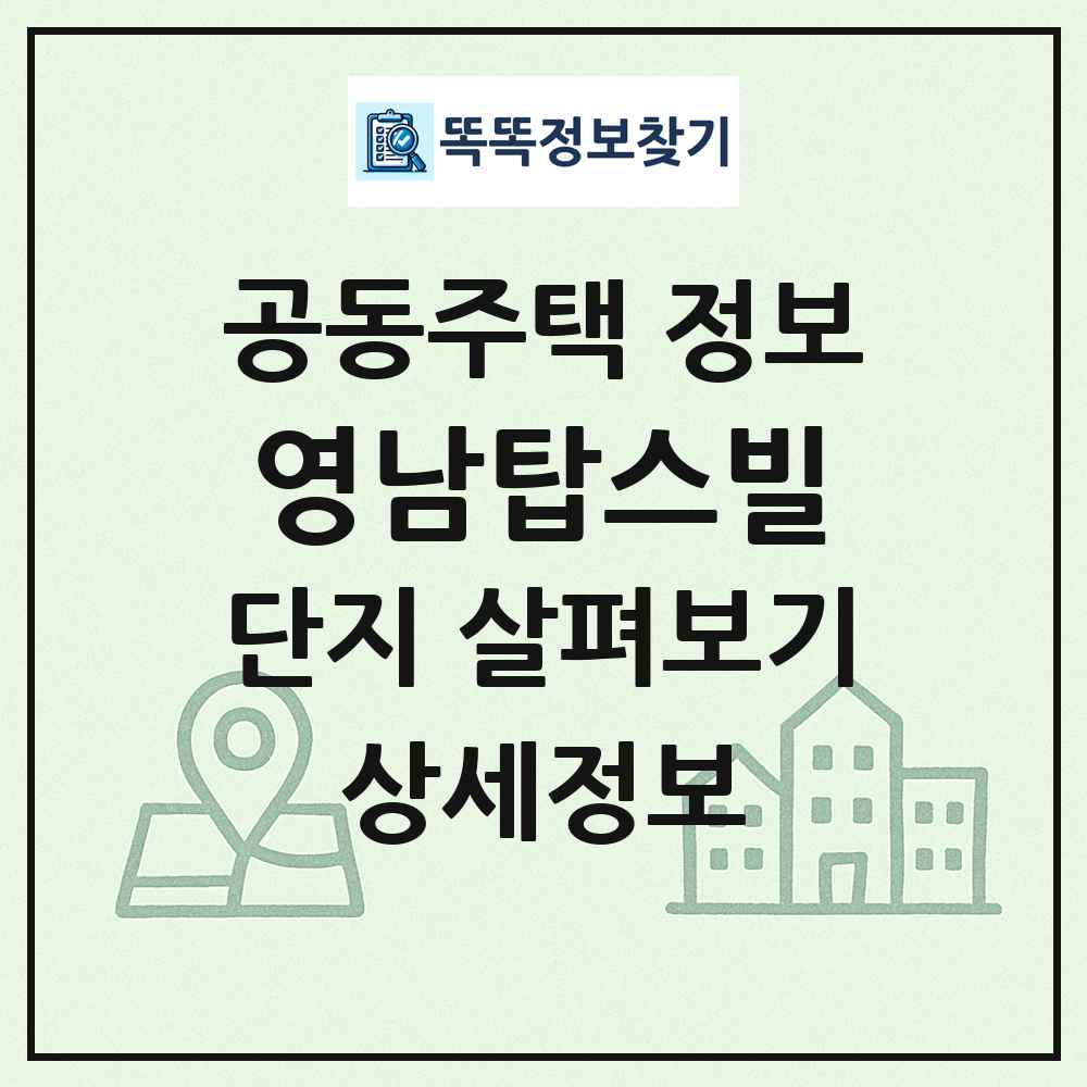 영남탑스빌 최신 공동주택 정보