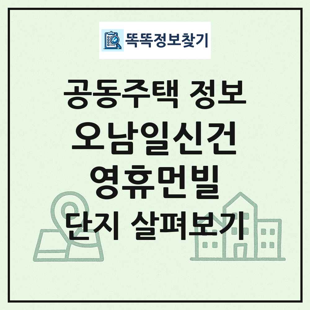 오남일신건영휴먼빌 최신 공동주택 정보