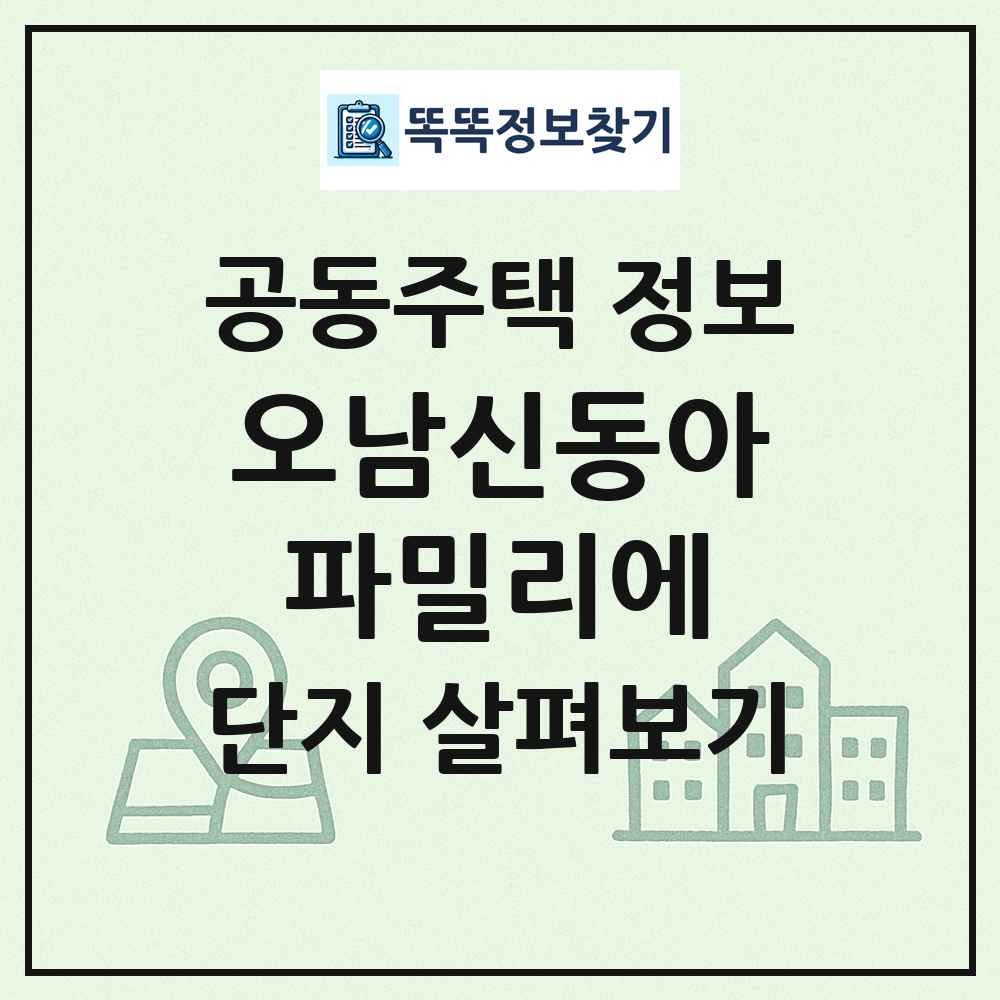 오남신동아파밀리에 최신 공동주택 정보