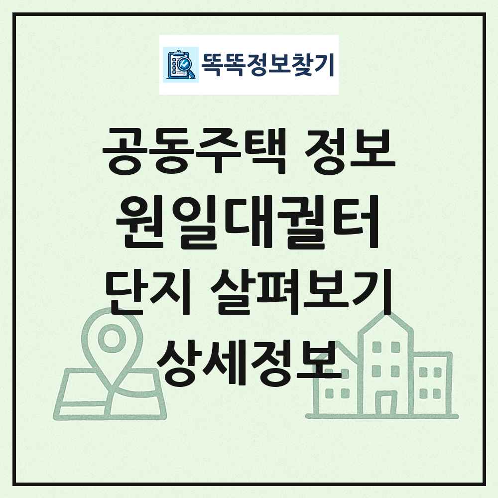 원일대궐터 최신 공동주택 정보