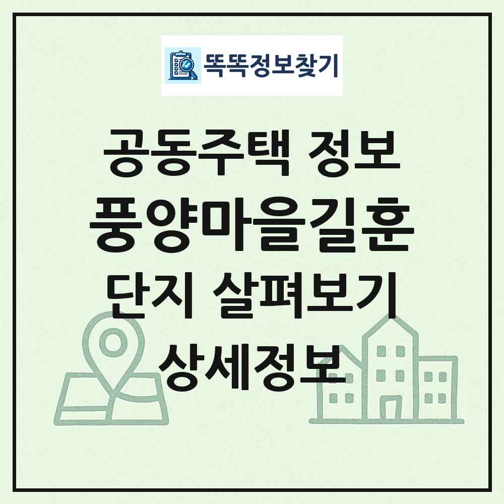 풍양마을길훈 최신 공동주택 정보