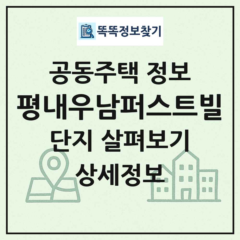 평내우남퍼스트빌 최신 공동주택 정보