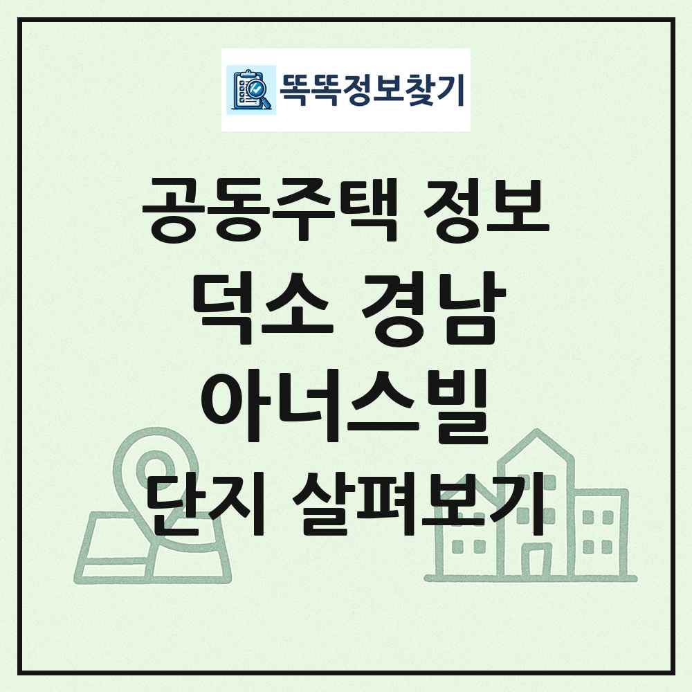 덕소 경남아너스빌 최신 공동주택 정보