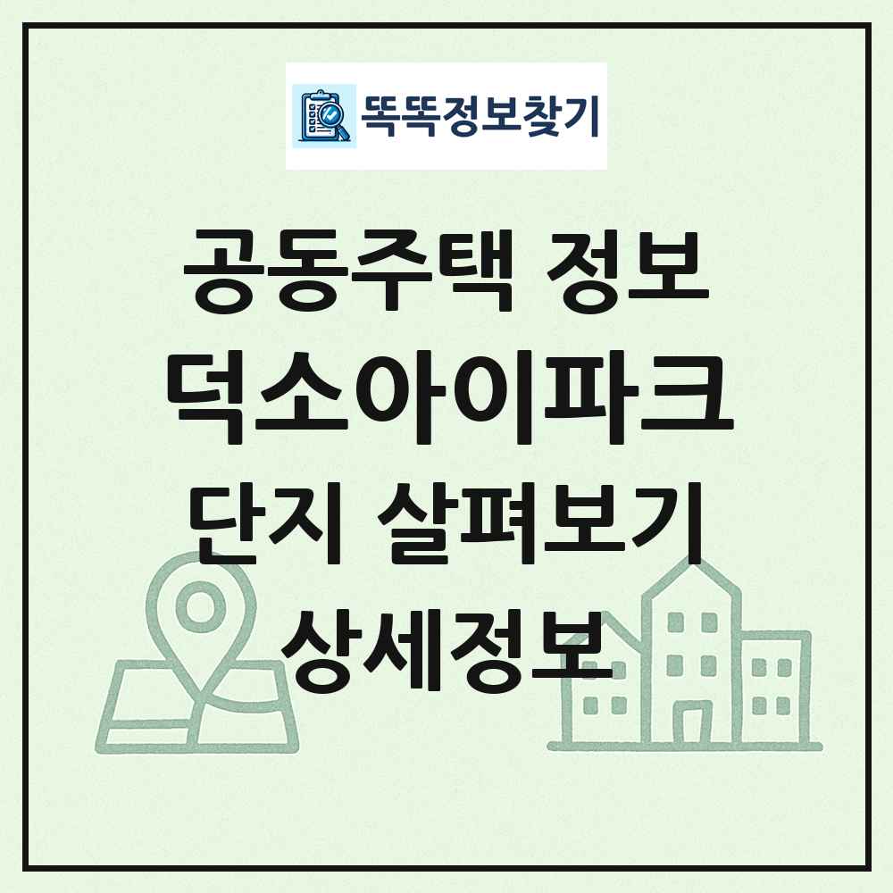 덕소아이파크 최신 공동주택 정보