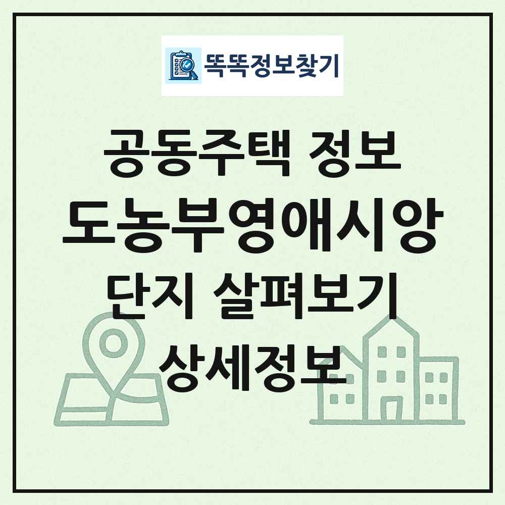 도농부영애시앙 최신 공동주택 정보