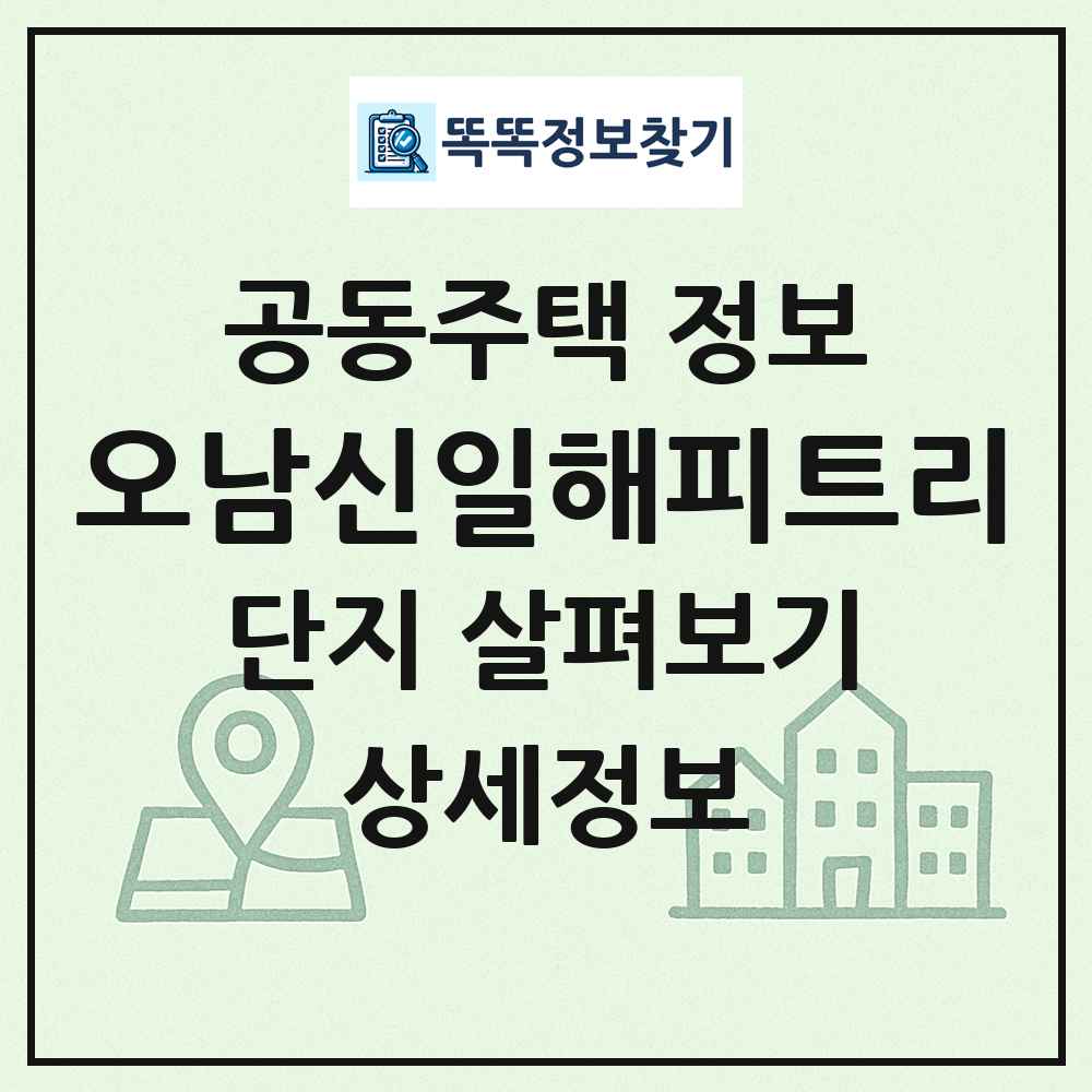 오남신일해피트리 최신 공동주택 정보
