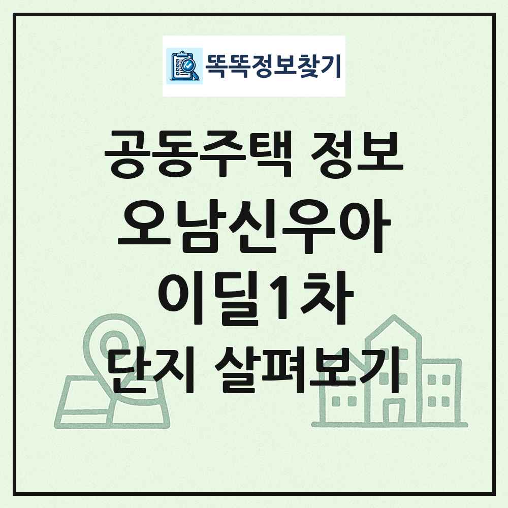 오남신우아이딜1차 최신 공동주택 정보