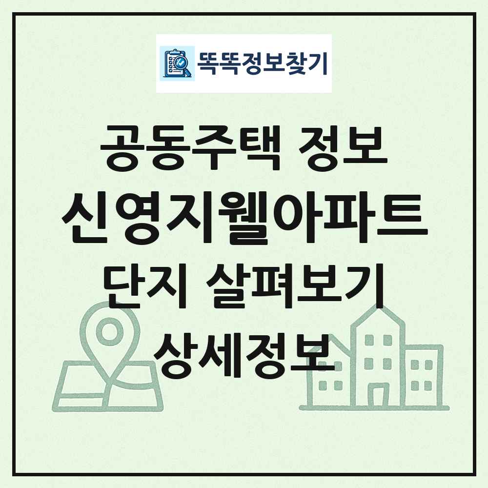 신영지웰아파트 최신 공동주택 정보
