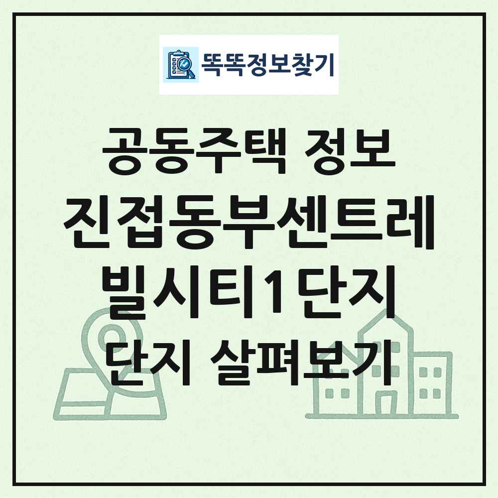 진접동부센트레빌시티1단지 최신 공동주택 정보