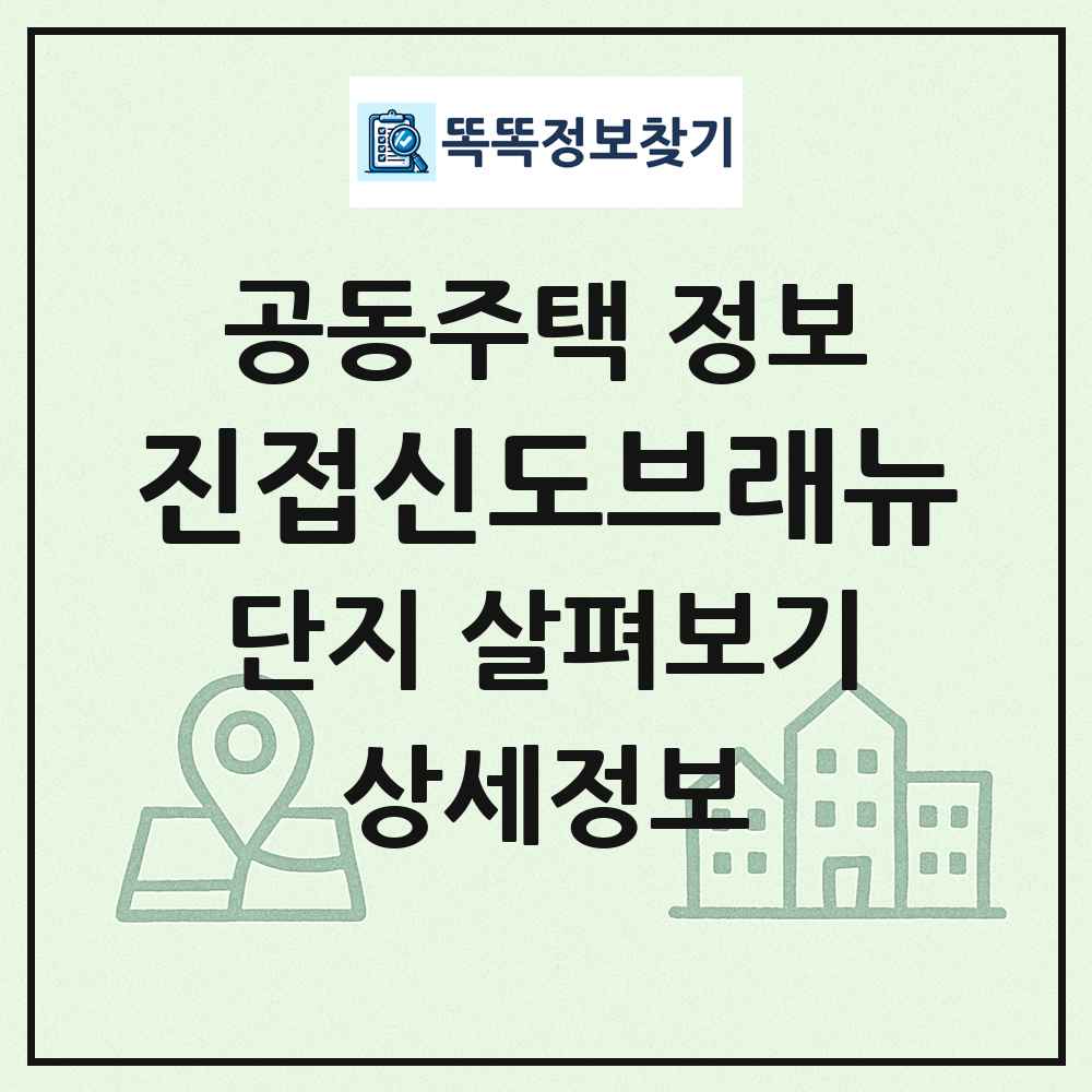 진접신도브래뉴 최신 공동주택 정보
